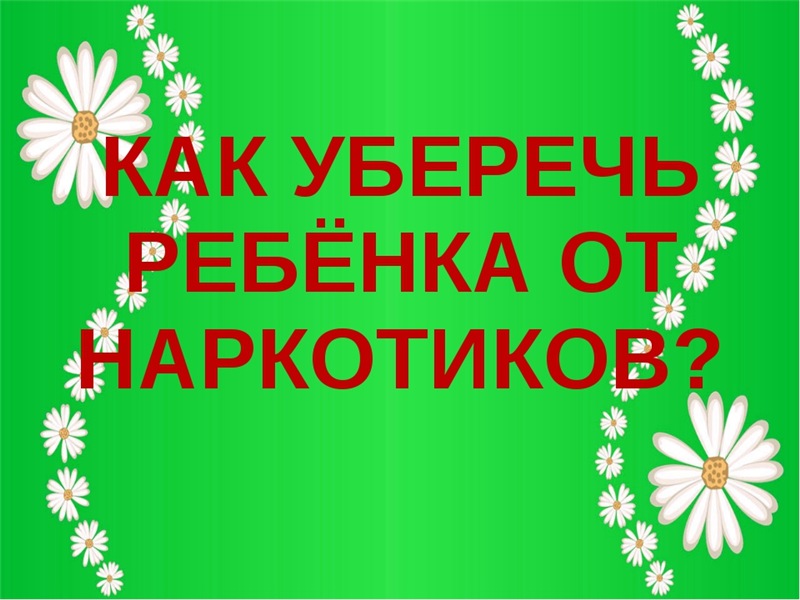 Уберечь. Как уберечь детей от наркотиков. Как уберечь ребёнка от накркотикра. Защити детей от наркотиков. Картинки как уберечь ребенка от наркотиков.