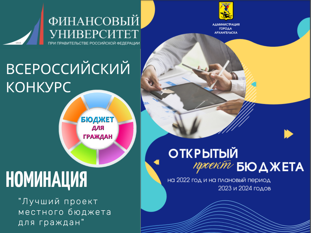 Конкурс по представлению бюджета для граждан 2024. Всероссийский конкурс проектов по представлению бюджета для граждан.